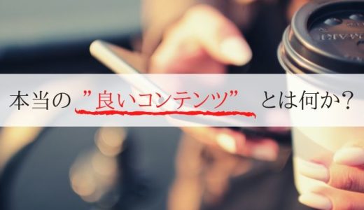 本当の”良いコンテンツ”とは何か？